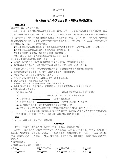 吉林长春市九台区2020届中考语文压轴试题九(含解析)
