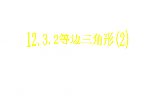 八年级数学等边三角形1(20200806103602)