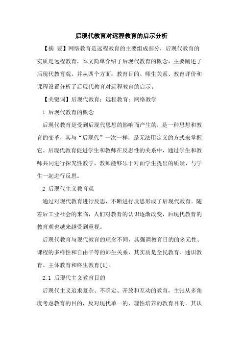 后现代教育对远程教育启示分析