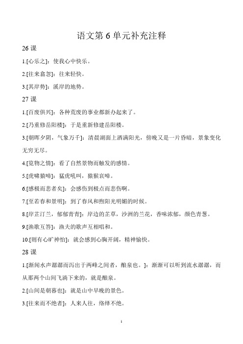 八年级下册人教版语文第6单元补充注释