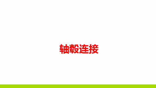 中职机械认识轴毂连接