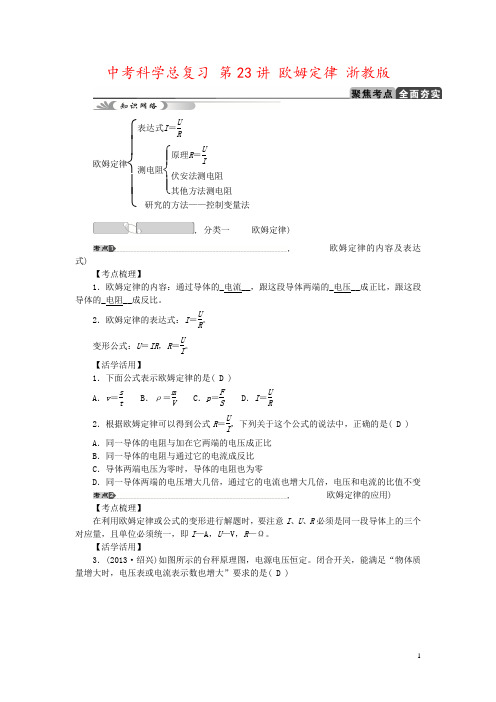 中考科学总复习 第23讲 欧姆定律 浙教版