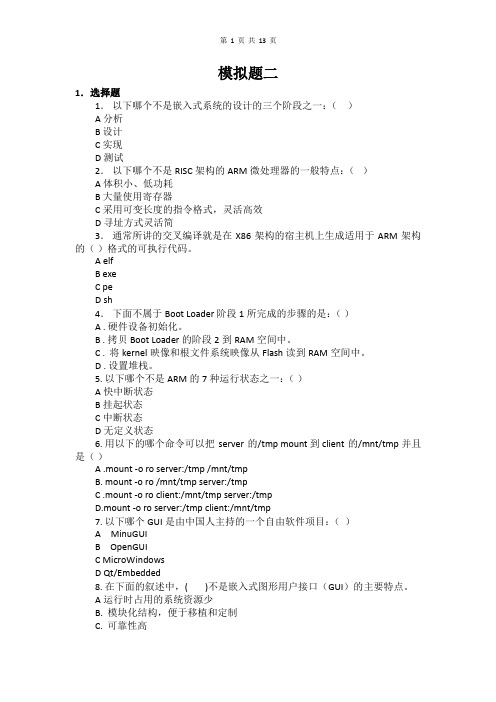 2014年计算机三级考试嵌入式系统开发技术上机试题及答案