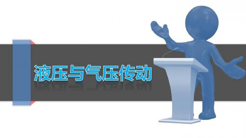 第三章《液压与气压传动》课件