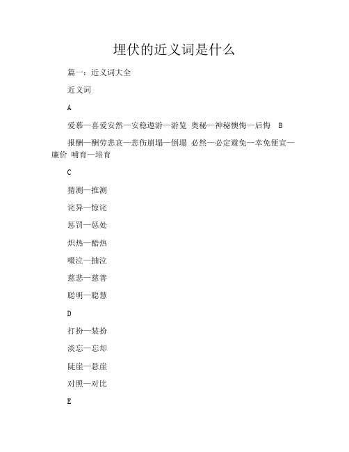 埋伏的近义词是什么
