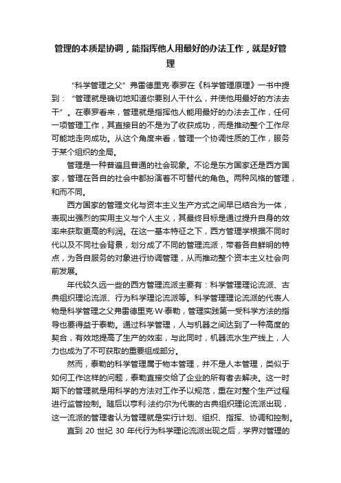 管理的本质是协调，能指挥他人用最好的办法工作，就是好管理