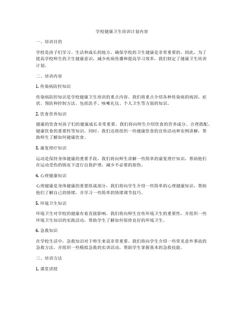 学校健康卫生培训计划内容