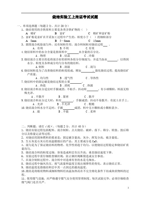 烧结实验工上岗证考试试题