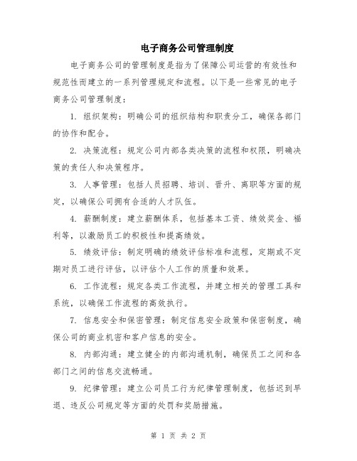 电子商务公司管理制度