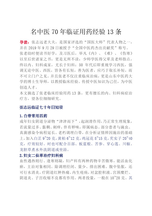 名中医70年临证用药经验13条