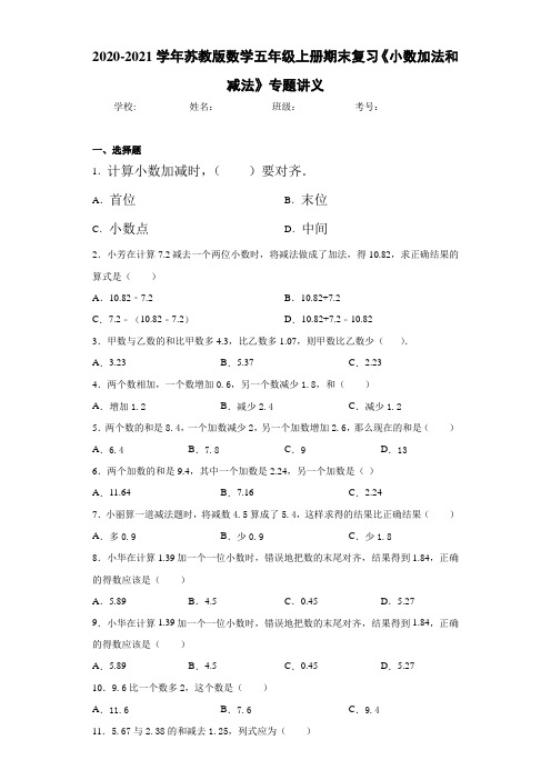 2020-2021学年苏教版数学五年级上册期末复习《小数加法和减法》专题讲义