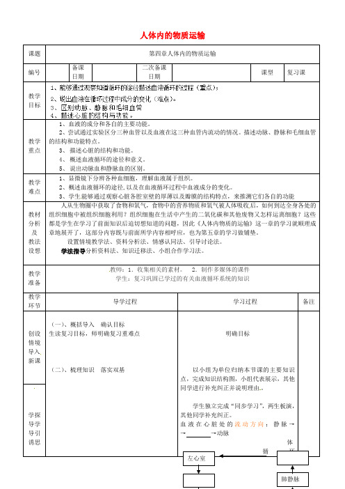 七年级生物下册 第四单元 第四章 人体内物质的运输复习教案 (新版)新人教版