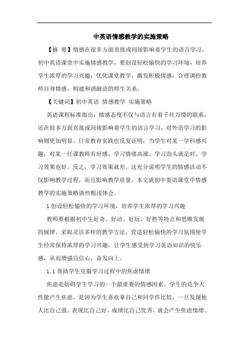 中英语情感教学的实施策略