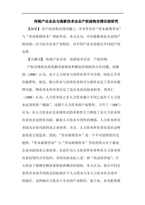 传统产业企业与高新技术企业产权结构安排比较研究