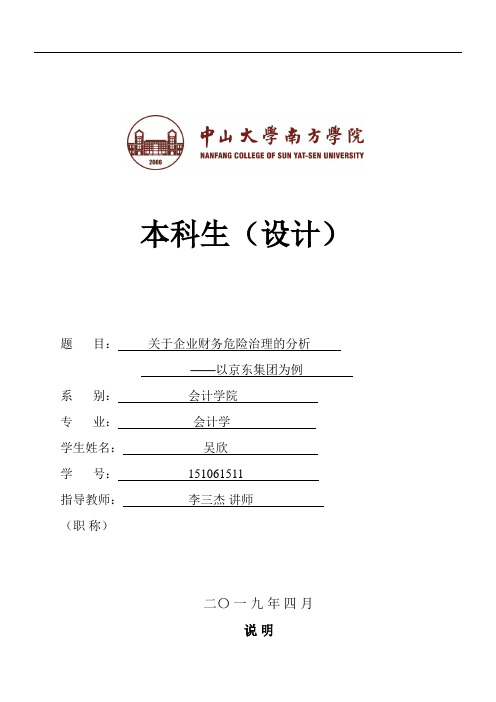 关于企业财务风险管理的分析——以京东集团为例
