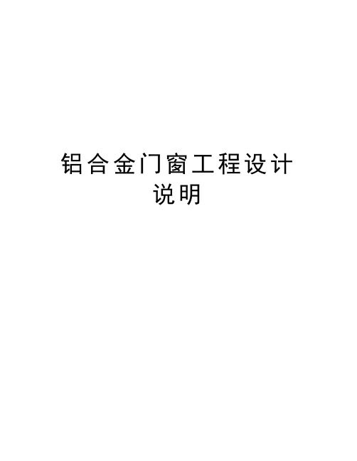 铝合金门窗工程设计说明教学提纲