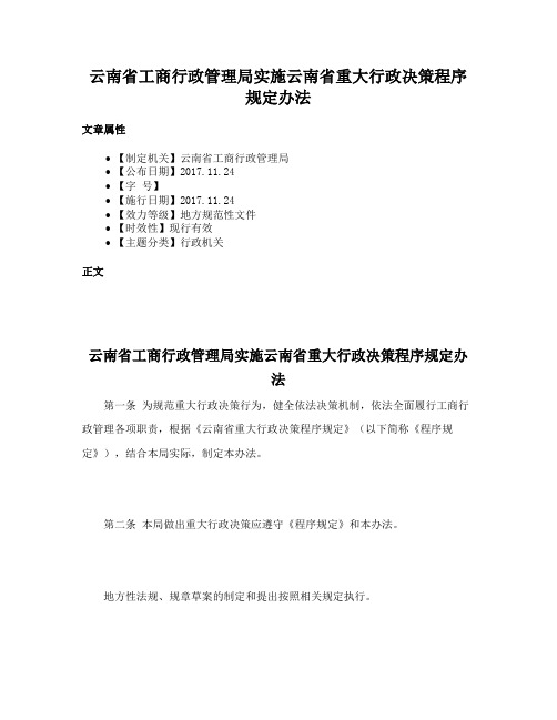 云南省工商行政管理局实施云南省重大行政决策程序规定办法