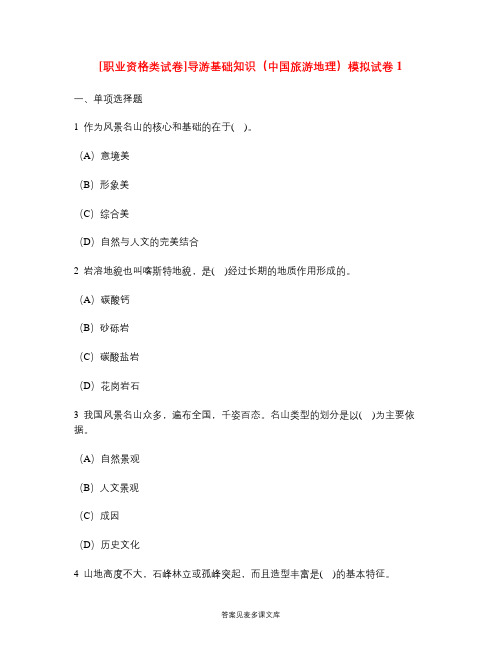 [职业资格类试卷]导游基础知识(中国旅游地理)模拟试卷1.doc