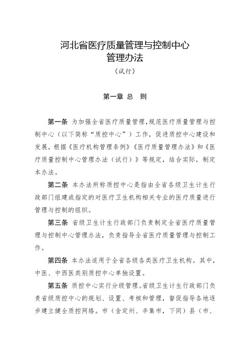 河北医疗质量管理与控制中心