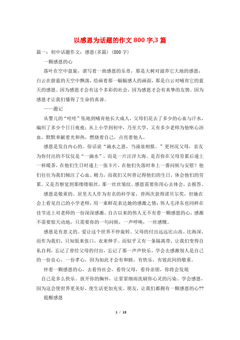 以感恩为话题的作文800字,3篇