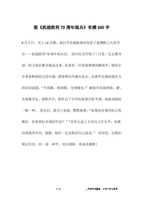 观《抗战胜利70周年阅兵》有感300字