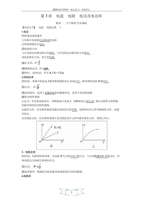2019届高考物理一轮复习讲义第八章 恒定电流第1讲 电流 电阻 电功及电功率