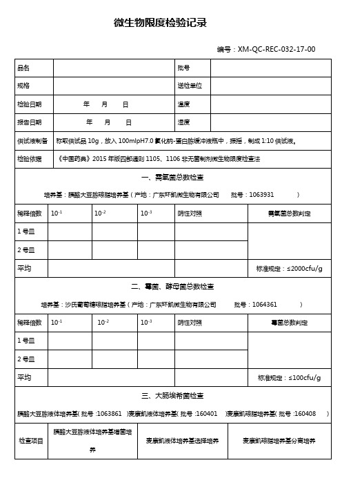 032微生物限度检验记录02(人参粉、三七粉)