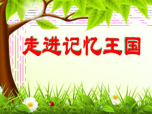 四年级上册心理健康教育课件-3.   进记忆王国 鲁画版