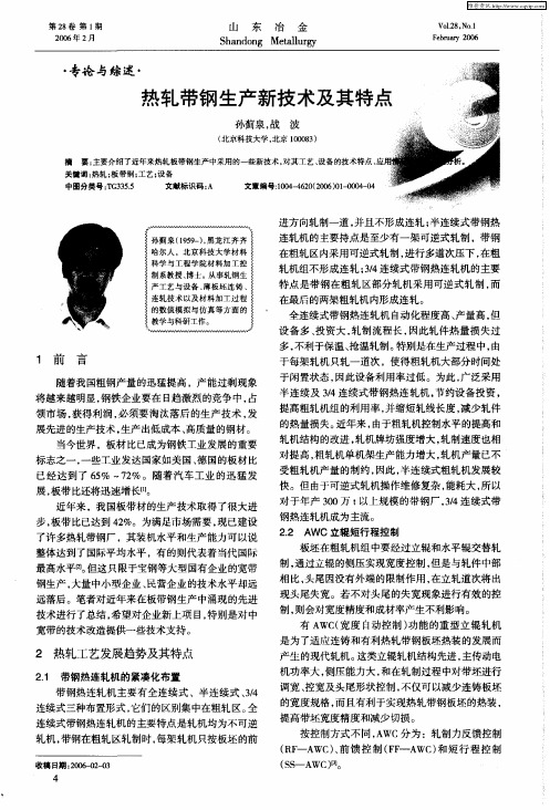 热轧带钢生产新技术及其特点