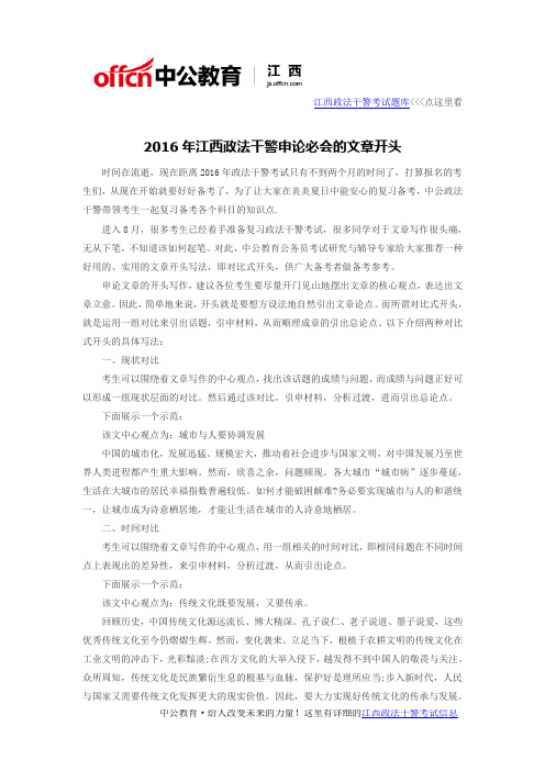 2016年江西政法干警申论必会的文章开头