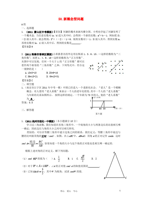 全国中考数学模拟汇编二50新概念型问题