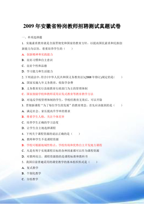 安徽省特岗教师招聘考试真题试卷