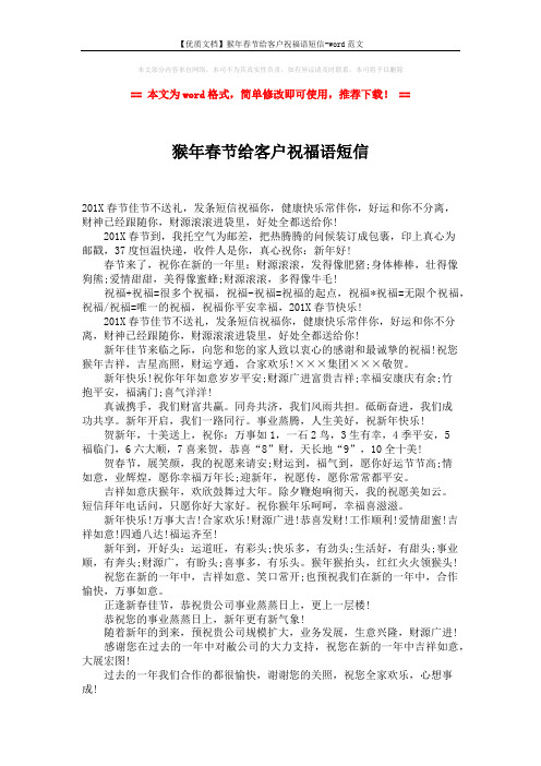 【优质文档】猴年春节给客户祝福语短信-word范文 (2页)