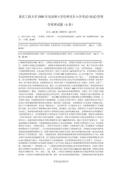 重庆工商大学2008年攻读硕士学位研究生入学考试(初试)管理学原理试题(A卷).doc