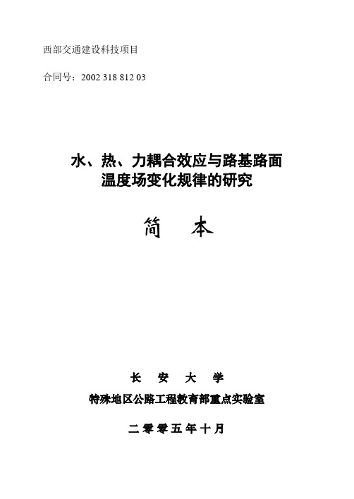 水、热、力耦合效应与路基路面温度场变化规律的研究报告简本