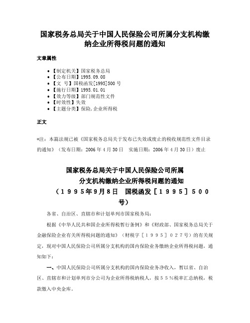 国家税务总局关于中国人民保险公司所属分支机构缴纳企业所得税问题的通知