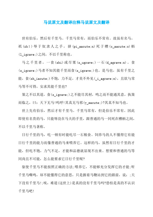 马说原文及翻译注释马说原文及翻译