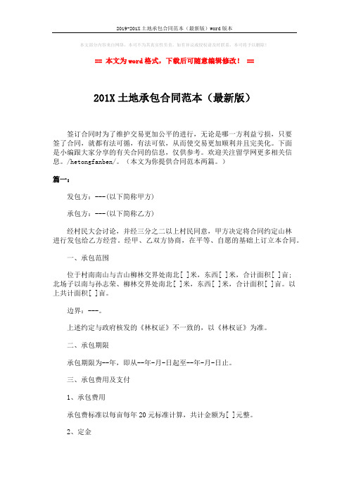 2019-201X土地承包合同范本(最新版)word版本 (3页)