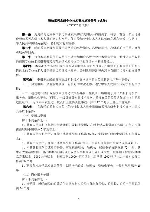船舶系列高级专业技术资格标准条件(试行)