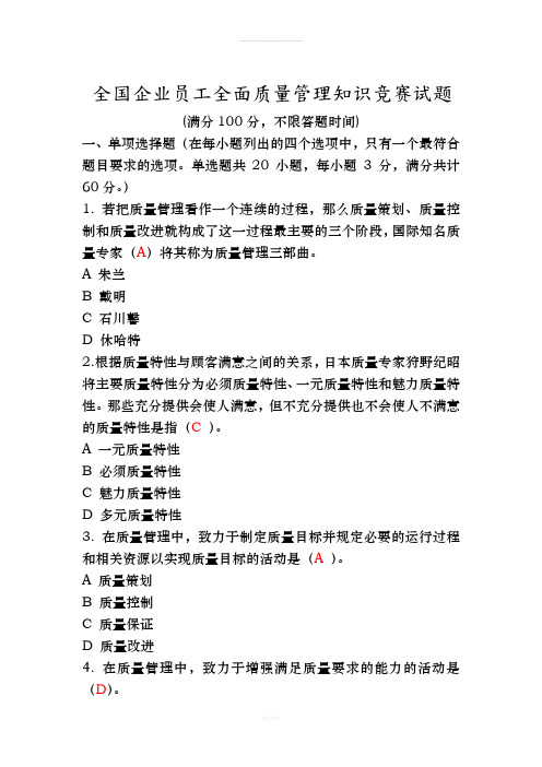 2018年全面质量管理知识竞赛试题附含答案解析准确率约90