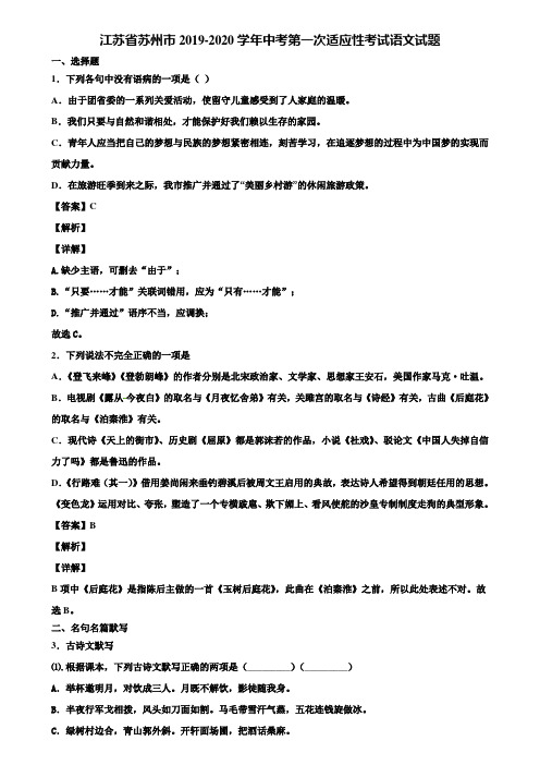 江苏省苏州市2019-2020学年中考第一次适应性考试语文试题含解析