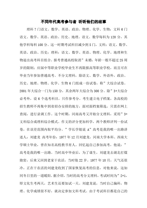 不同年代高考参与者 听听他们的故事