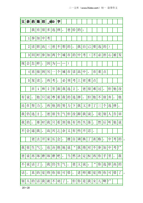 初一叙事作文：父亲的眼泪_650字