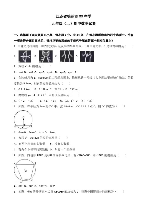 徐州市中学九年级上学期期中数学试卷(有答案)