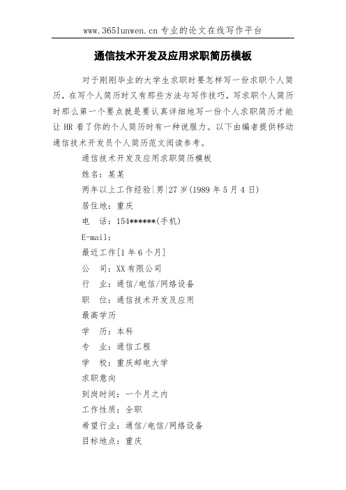 通信技术开发及应用求职简历模板