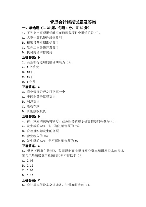 管理会计模拟试题及答案