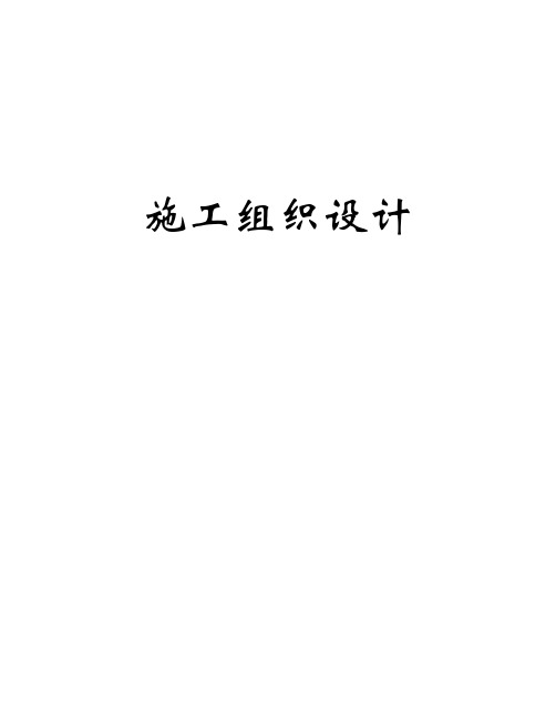 水库除险加固工程施工组织设计方案