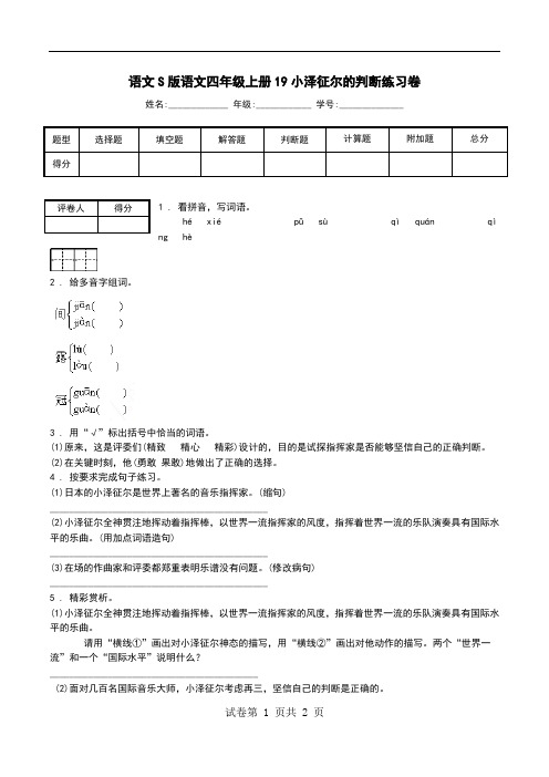 语文S版语文四年级上册19小泽征尔的判断练习卷.doc