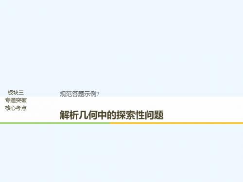 (浙江专用)2019高考数学二轮复习 专题四 解析几何 规范答题示例7 解析几何中的探索性问题课件