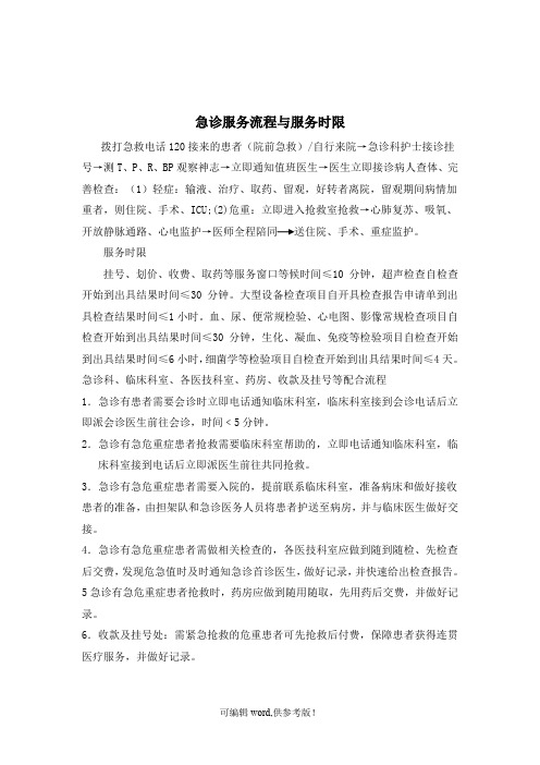 急诊服务流程与服务时限最新版本
